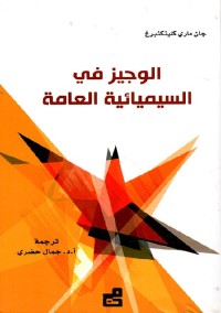 الوجيز في السيميائية العامة